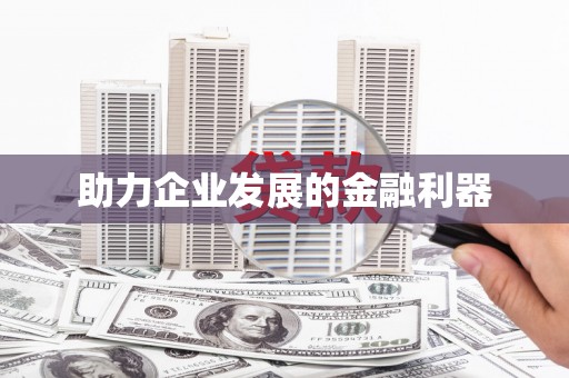 措勤助力企业发展的金融利器