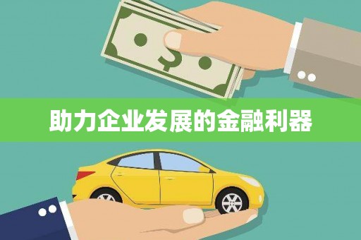 措勤助力企业发展的金融利器