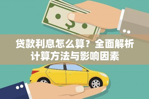 措勤贷款利息怎么算？全面解析计算方法与影响因素
