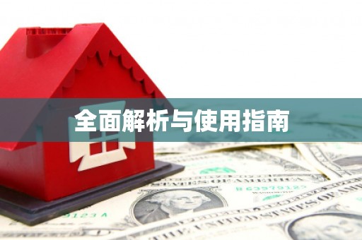 措勤全面解析与使用指南