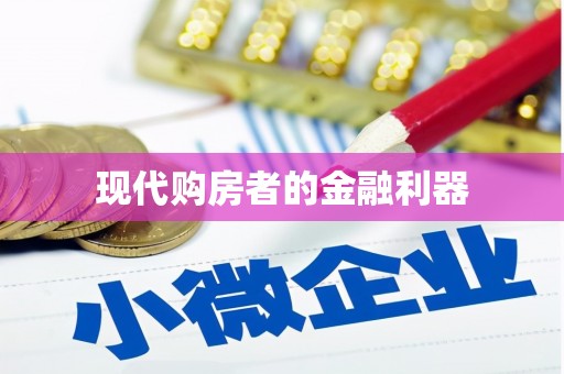 措勤现代购房者的金融利器
