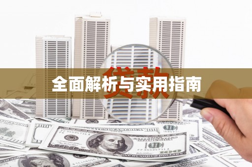 措勤全面解析与实用指南