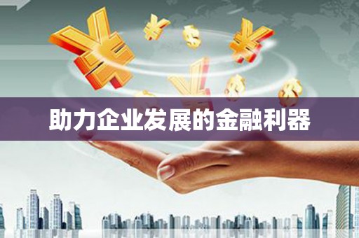 措勤助力企业发展的金融利器