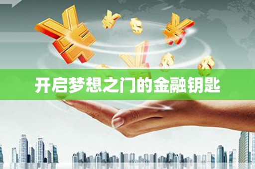 措勤开启梦想之门的金融钥匙