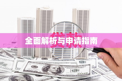 措勤全面解析与申请指南