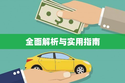 措勤全面解析与实用指南