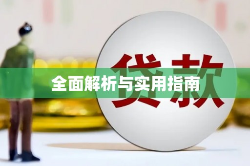 措勤全面解析与实用指南