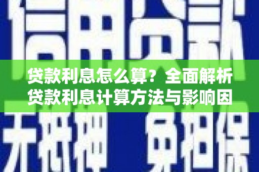措勤贷款利息怎么算？全面解析贷款利息计算方法与影响因素