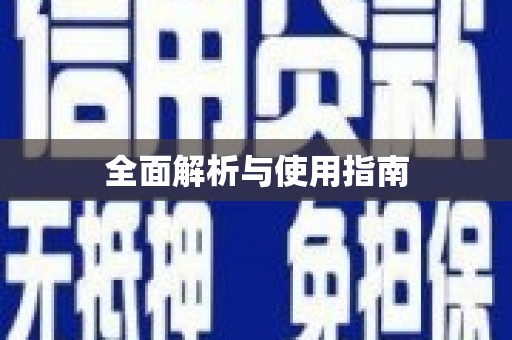 措勤全面解析与使用指南