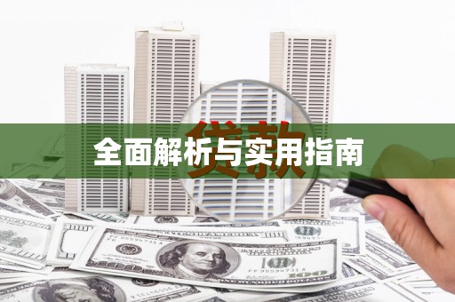 措勤全面解析与实用指南
