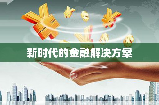 措勤新时代的金融解决方案