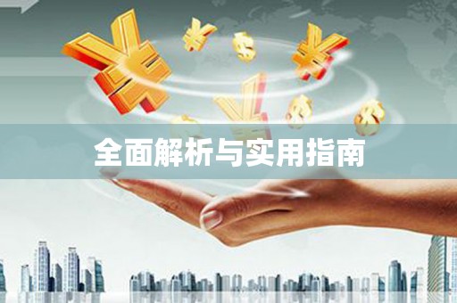 措勤全面解析与实用指南