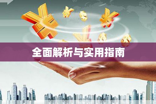 措勤全面解析与实用指南