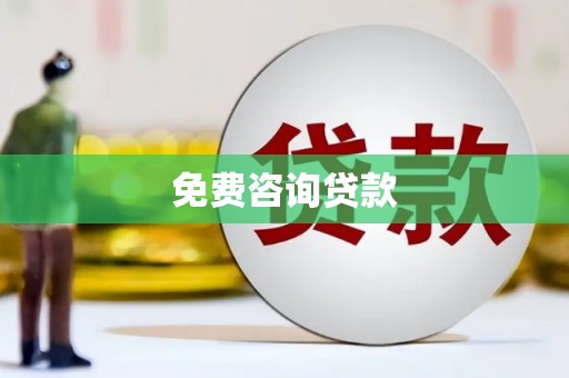 措勤免费咨询贷款