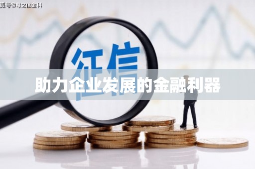 措勤助力企业发展的金融利器
