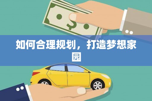 措勤如何合理规划，打造梦想家园
