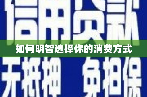 措勤如何明智选择你的消费方式