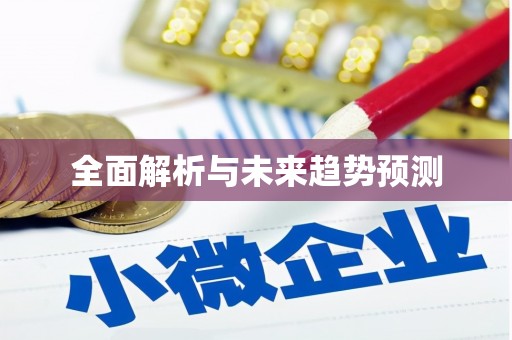 措勤全面解析与未来趋势预测