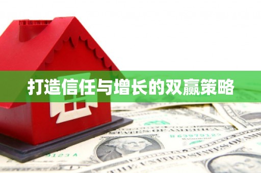 措勤打造信任与增长的双赢策略