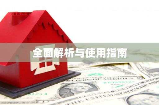 措勤全面解析与使用指南
