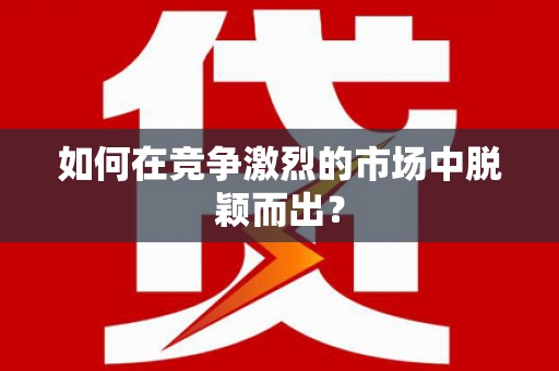 措勤如何在竞争激烈的市场中脱颖而出? 措勤如何在竞争激烈的市场中脱颖而出?