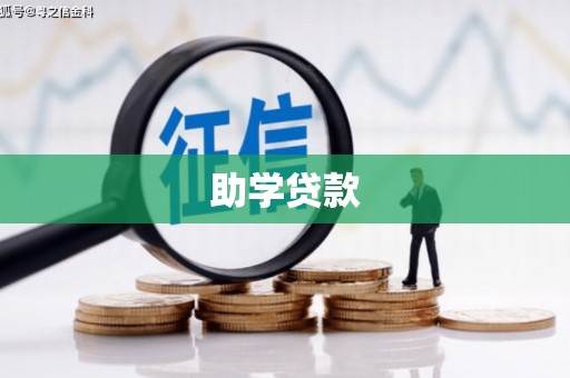 措勤助学贷款