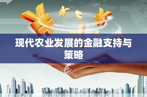措勤现代农业发展的金融支持与策略