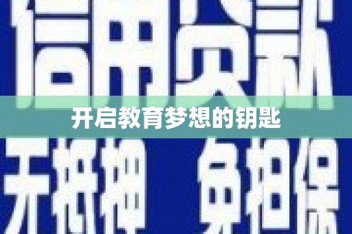 措勤开启教育梦想的钥匙