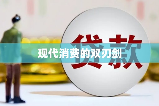 措勤现代消费的双刃剑