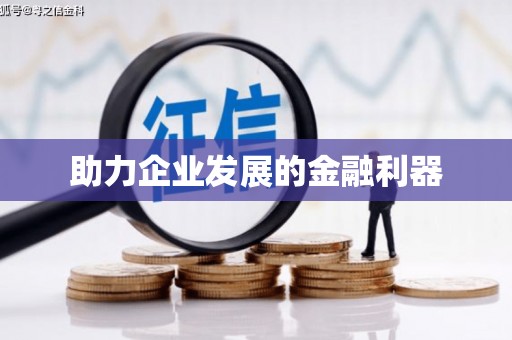 措勤助力企业发展的金融利器