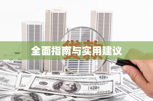 措勤全面指南与实用建议