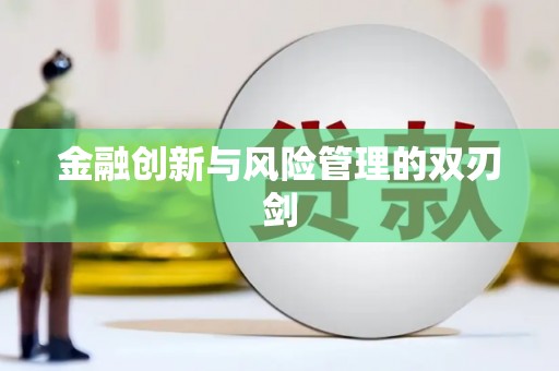措勤金融创新与风险管理的双刃剑