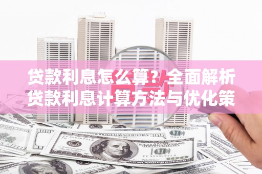 措勤贷款利息怎么算？全面解析贷款利息计算方法与优化策略
