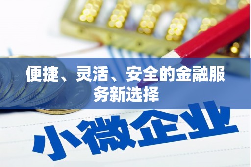 措勤便捷、灵活、安全的金融服务新选择