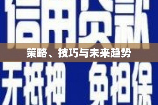 措勤策略、技巧与未来趋势