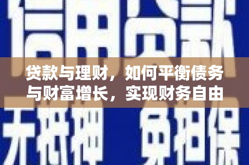 措勤贷款与理财，如何平衡债务与财富增长，实现财务自由