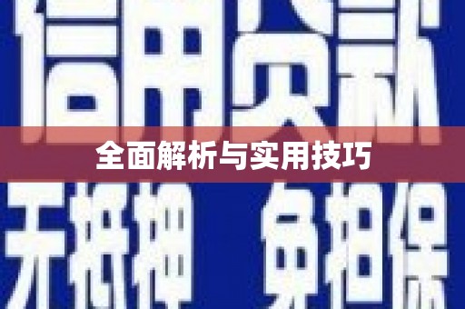 措勤全面解析与实用技巧