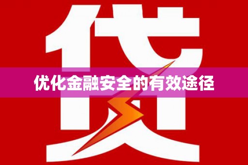 措勤优化金融安全的有效途径