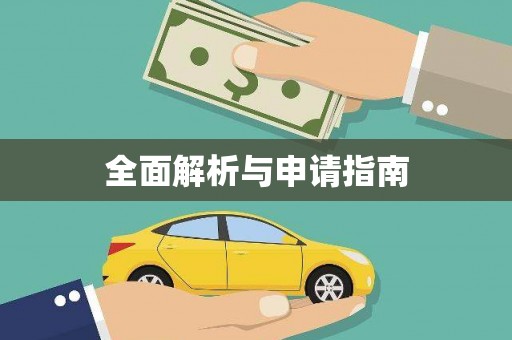 措勤全面解析与申请指南