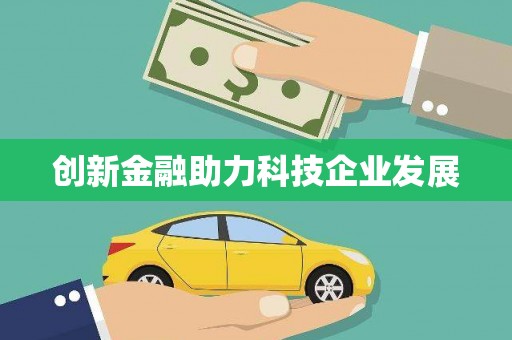 措勤创新金融助力科技企业发展