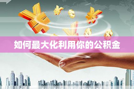 措勤如何最大化利用你的公积金