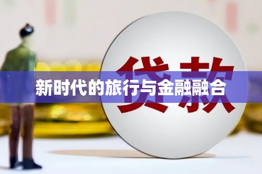 措勤新时代的旅行与金融融合