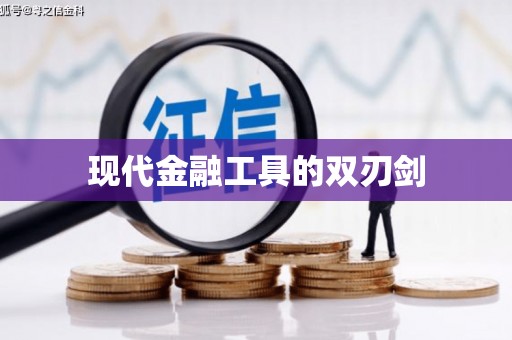 措勤现代金融工具的双刃剑
