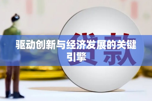 措勤驱动创新与经济发展的关键引擎