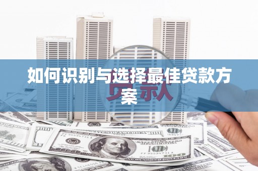 措勤如何识别与选择最佳贷款方案
