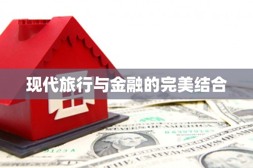 措勤现代旅行与金融的完美结合