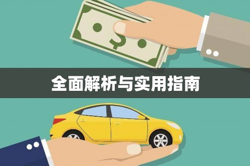 措勤全面解析与实用指南