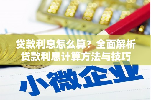 措勤贷款利息怎么算？全面解析贷款利息计算方法与技巧