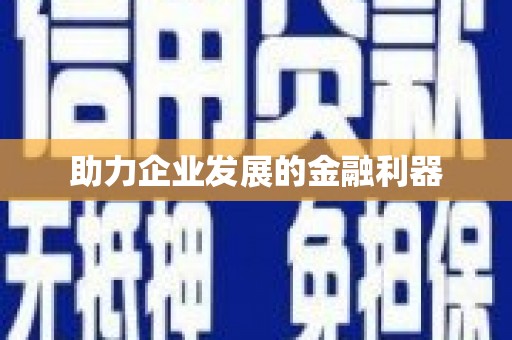 措勤助力企业发展的金融利器