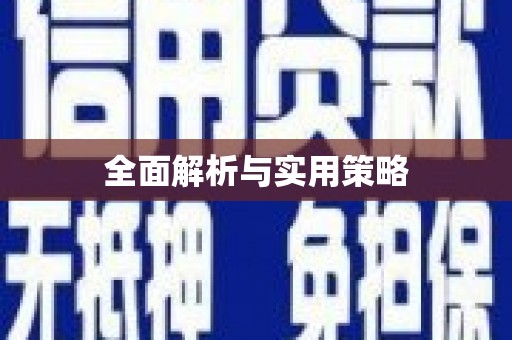 措勤全面解析与实用策略